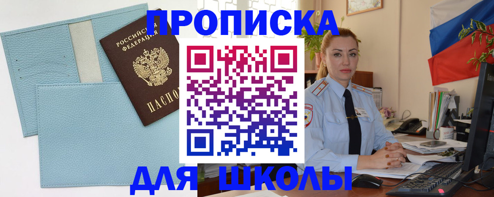 временная регистрация для школы в Волхове